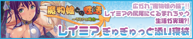 ｢魔物娘との性活～ラミアの場合～｣レイミアぎゅぎゅっと添い寝袋