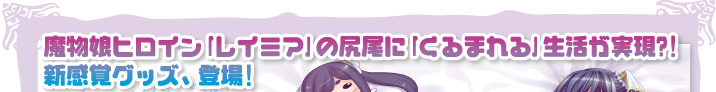 魔物娘ヒロイン「レイミア」の尻尾に「くるまれる」生活が実現？！新感覚グッズ登場！｢魔物娘との性活～ラミアの場合～｣レイミアぎゅぎゅっと添い寝袋