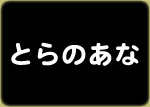 とらのあな