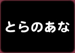 とらのあな