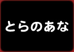 とらのあな