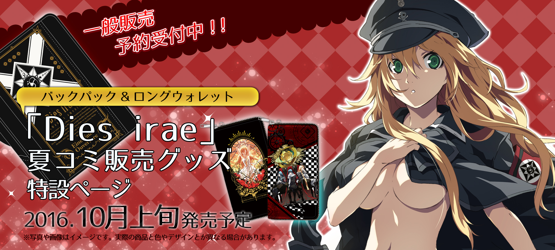 Dies irae_2016年夏コミ販売グッズ特設ページ