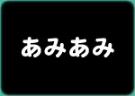 あみあみ