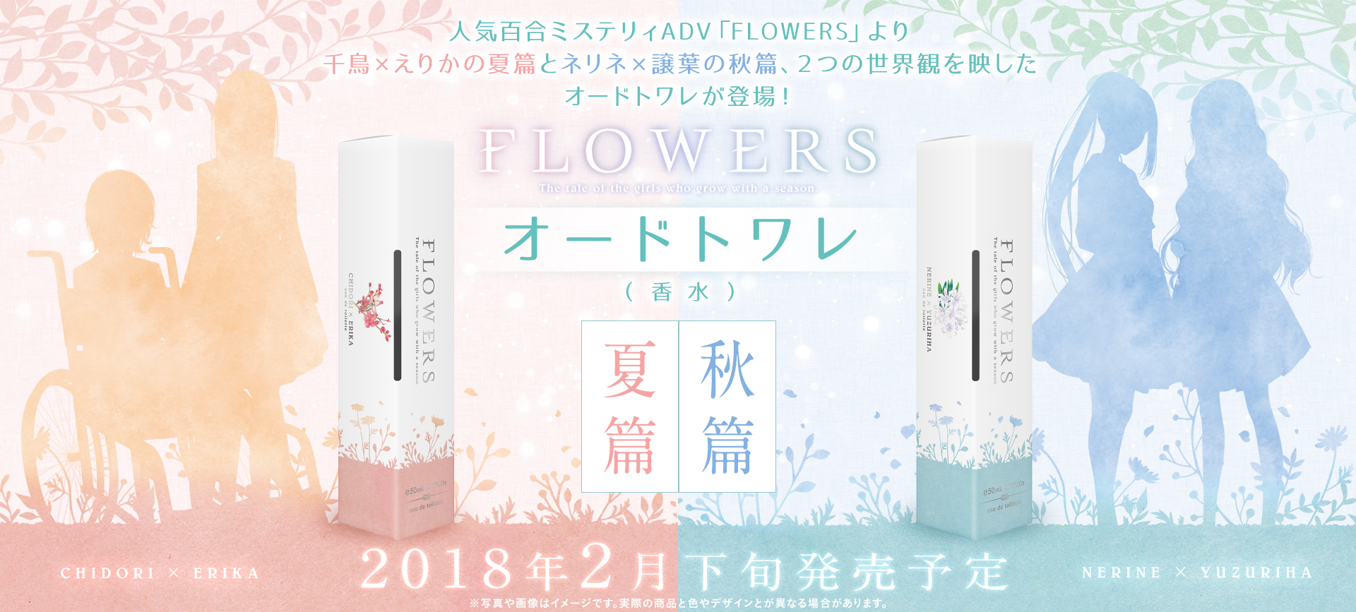 『FLOWERS』夏篇・秋篇 オードトワレ特設ページ