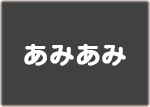 あみあみ