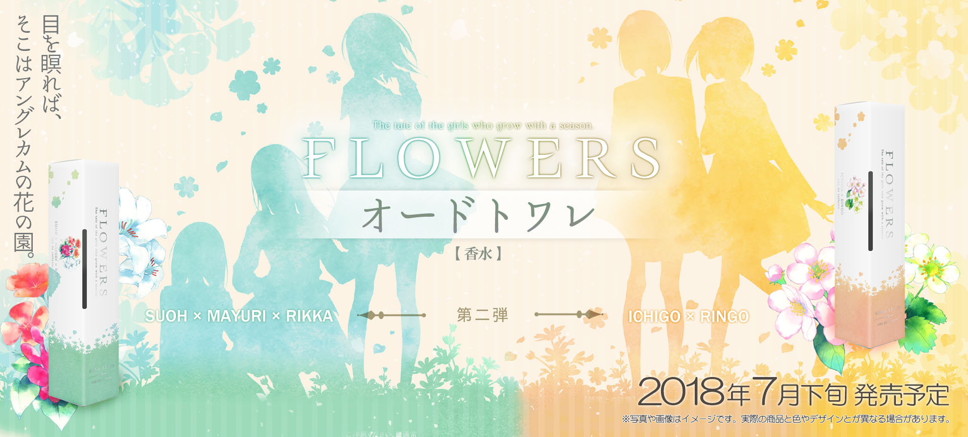 『FLOWERS』春冬篇・秋篇EX オードトワレ特設ページ