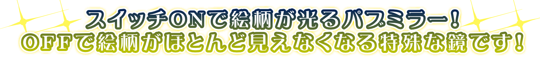 スイッチONで絵柄が光るパブミラー! OFFで絵柄がほとんど消える特殊な鏡です