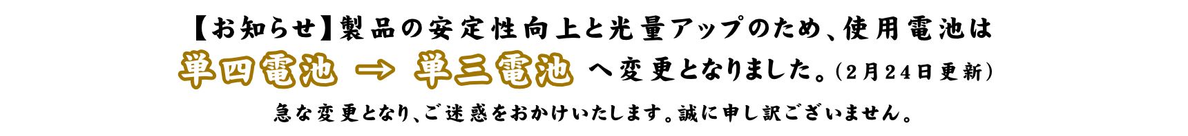 使用電池が単四→単三へ変更となりました。急な仕様変更となり申し訳ございません。