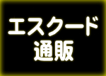 エスクード通販