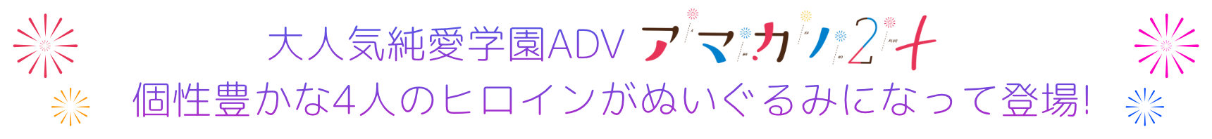 アマカノ2+、待望のぬいぐるみが発売決定！