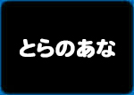 とらのあな