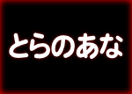 とらのあな