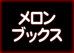 メロンブックス
