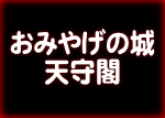 おみやげの城 天守閣