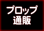 プロップ通販
