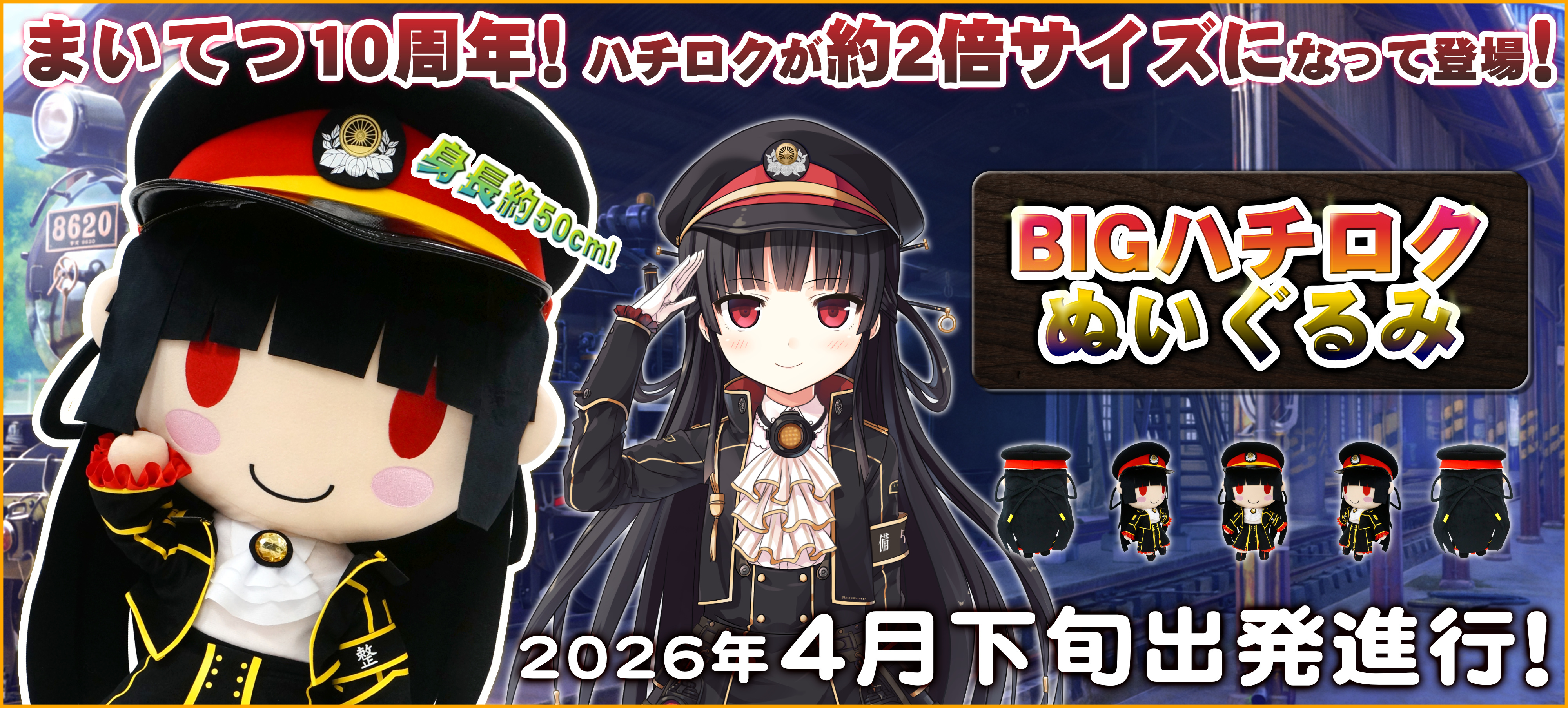 10周年記念 BIGハチロクぬいぐるみ 特設ページ