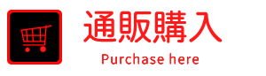 通販購入