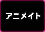 アニメイト