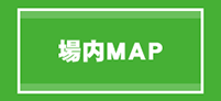 場内MAP