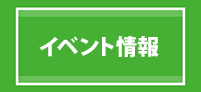 イベント情報