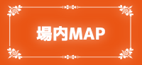 場内MAP