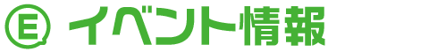 イベント情報