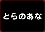 とらのあな