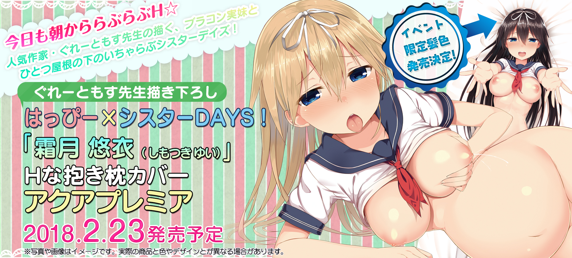 ぐれーともす先生描き下ろし はっぴー×シスターDAYS！「霜月悠衣（しもつき ゆい）」Hな抱き枕カバー アクアプレミア