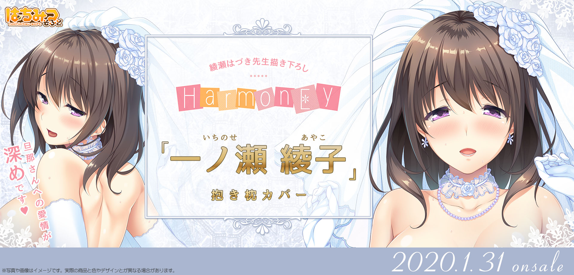 HarmonEy　綾瀬はづき先生描き下ろし「一ノ瀬綾子(いちのせ あやこ)」抱き枕カバー　特設ページ