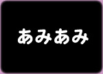 あみあみ