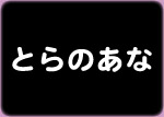 とらのあな