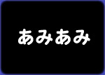 あみあみ