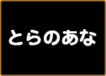 とらのあな