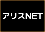 アリスNET