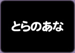 とらのあな