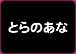 とらのあな