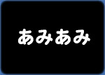 あみあみ