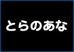 とらのあな