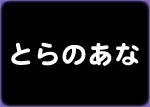 とらのあな