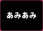 あみあみ