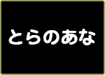 とらのあな