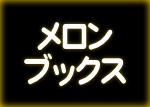 メロンブックス