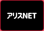 アリスNET