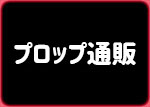 プロップ通販