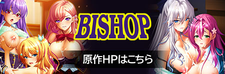 美少女ゲームブランド「BISHOP（ビショップ）」のウェブサイト