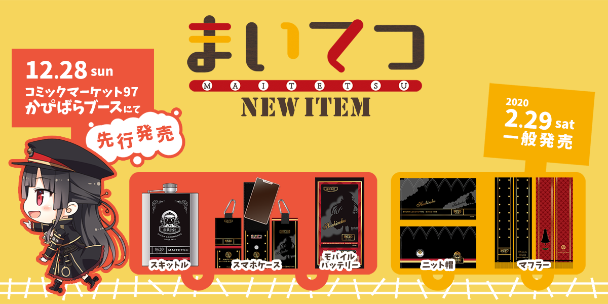 まいてつ新グッズ 特設ページ