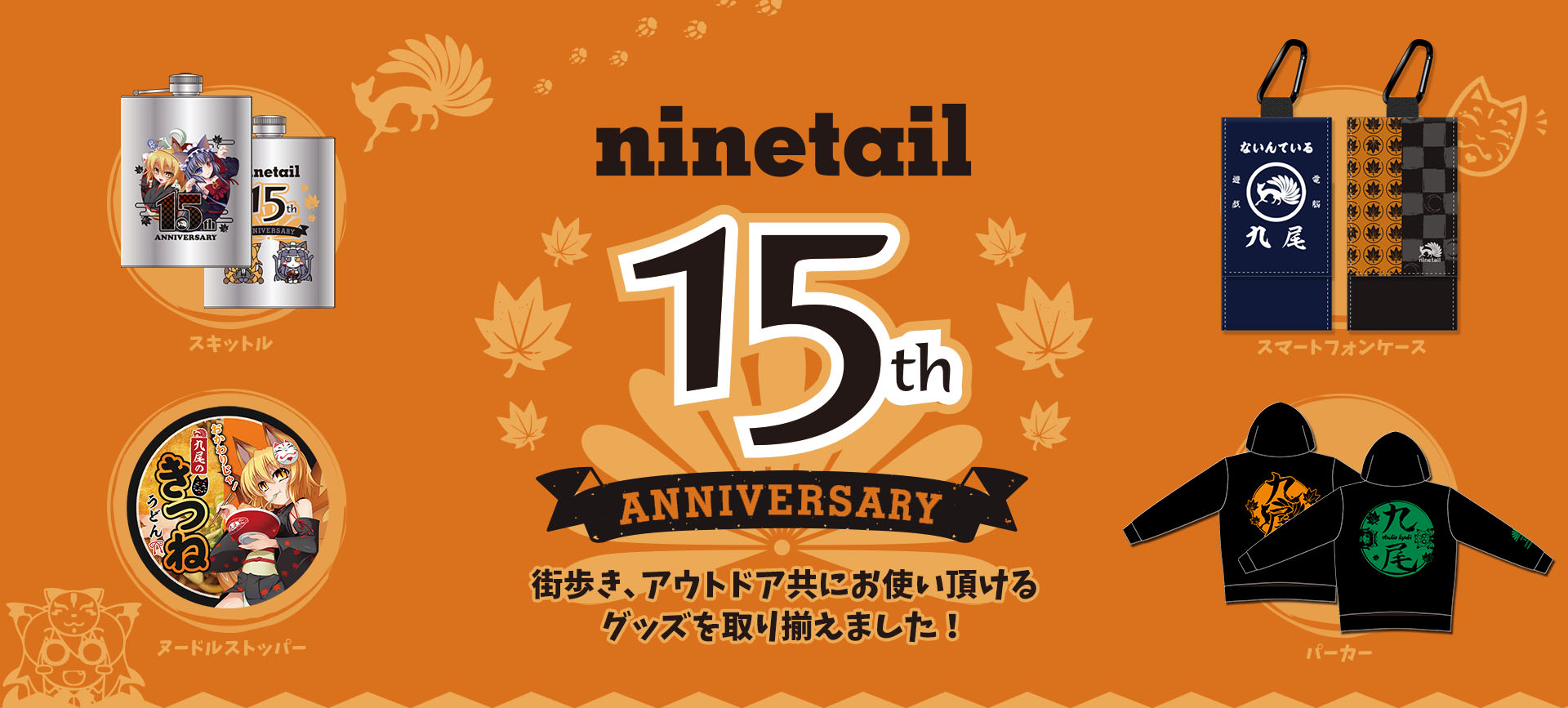 ninetail15周年記念グッズ　特設ページ