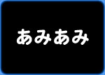 あみあみ