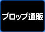 プロップ通販