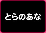 とらのあな